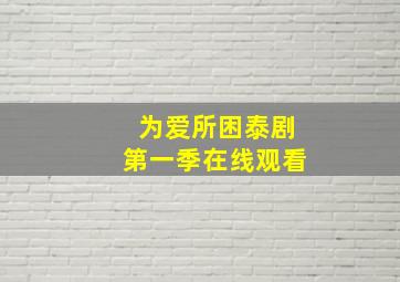 为爱所困泰剧第一季在线观看