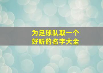 为足球队取一个好听的名字大全