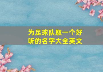 为足球队取一个好听的名字大全英文