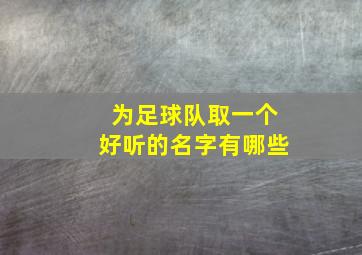 为足球队取一个好听的名字有哪些