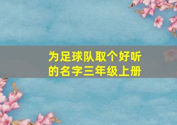 为足球队取个好听的名字三年级上册