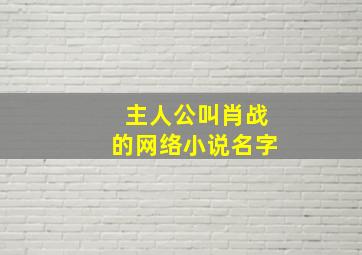 主人公叫肖战的网络小说名字