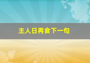 主人日再食下一句