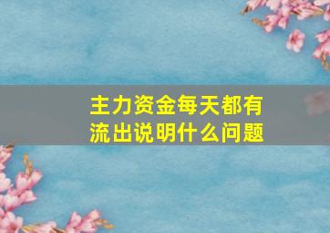 主力资金每天都有流出说明什么问题