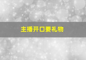 主播开口要礼物