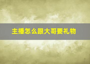 主播怎么跟大哥要礼物