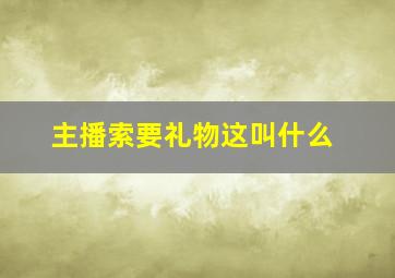 主播索要礼物这叫什么