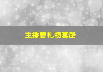 主播要礼物套路