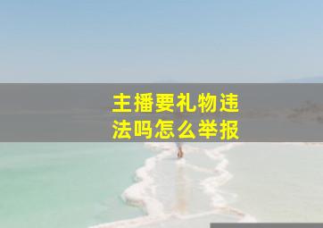 主播要礼物违法吗怎么举报