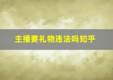 主播要礼物违法吗知乎