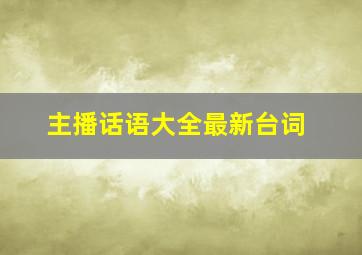 主播话语大全最新台词