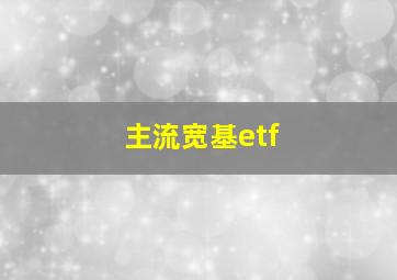 主流宽基etf