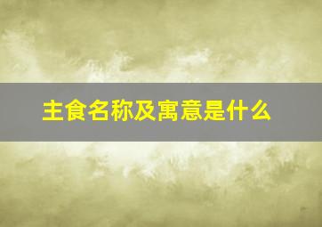 主食名称及寓意是什么