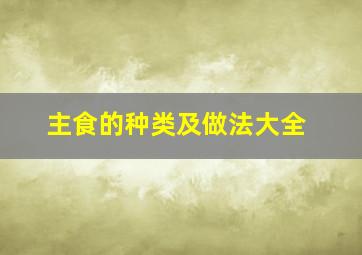 主食的种类及做法大全