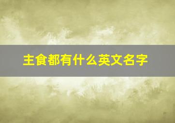 主食都有什么英文名字