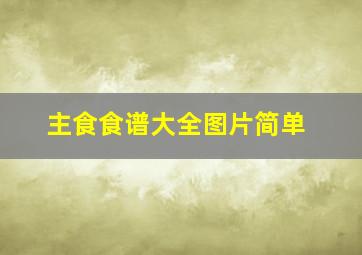 主食食谱大全图片简单