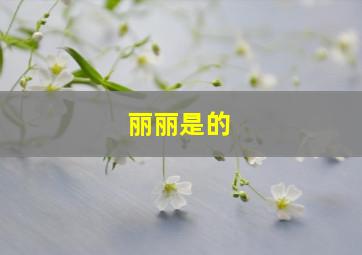 丽丽是的