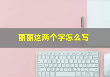 丽丽这两个字怎么写