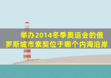 举办2014冬季奥运会的俄罗斯城市索契位于哪个内海沿岸