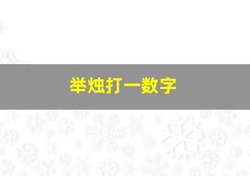 举烛打一数字