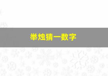 举烛猜一数字