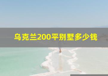 乌克兰200平别墅多少钱