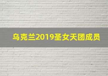 乌克兰2019圣女天团成员