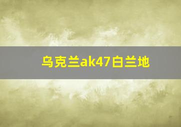 乌克兰ak47白兰地