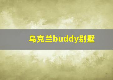 乌克兰buddy别墅