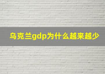 乌克兰gdp为什么越来越少