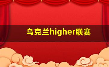 乌克兰higher联赛