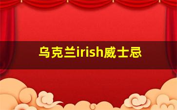 乌克兰irish威士忌