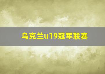 乌克兰u19冠军联赛