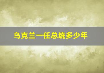 乌克兰一任总统多少年