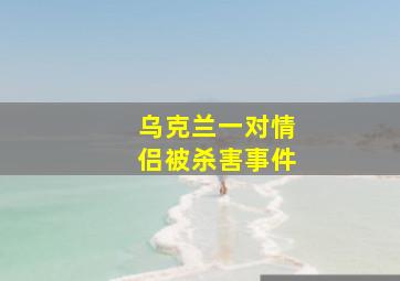 乌克兰一对情侣被杀害事件