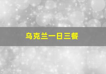 乌克兰一日三餐