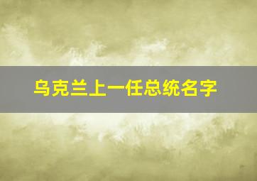 乌克兰上一任总统名字