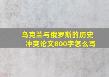 乌克兰与俄罗斯的历史冲突论文800字怎么写