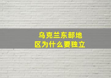 乌克兰东部地区为什么要独立