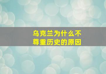 乌克兰为什么不尊重历史的原因