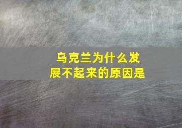 乌克兰为什么发展不起来的原因是