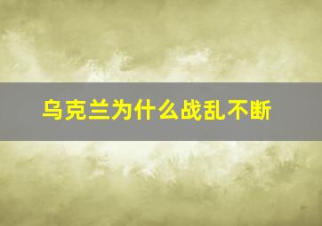 乌克兰为什么战乱不断