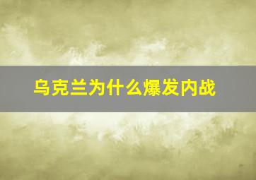 乌克兰为什么爆发内战