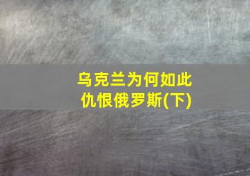 乌克兰为何如此仇恨俄罗斯(下)