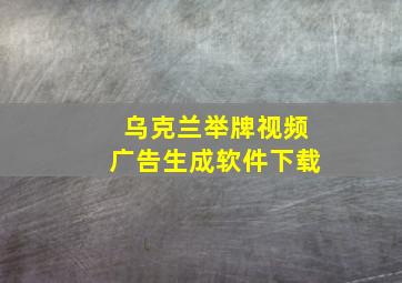 乌克兰举牌视频广告生成软件下载