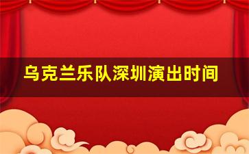 乌克兰乐队深圳演出时间