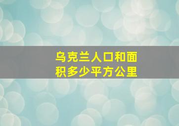 乌克兰人口和面积多少平方公里