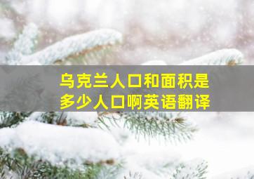 乌克兰人口和面积是多少人口啊英语翻译