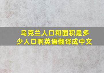 乌克兰人口和面积是多少人口啊英语翻译成中文