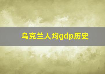 乌克兰人均gdp历史